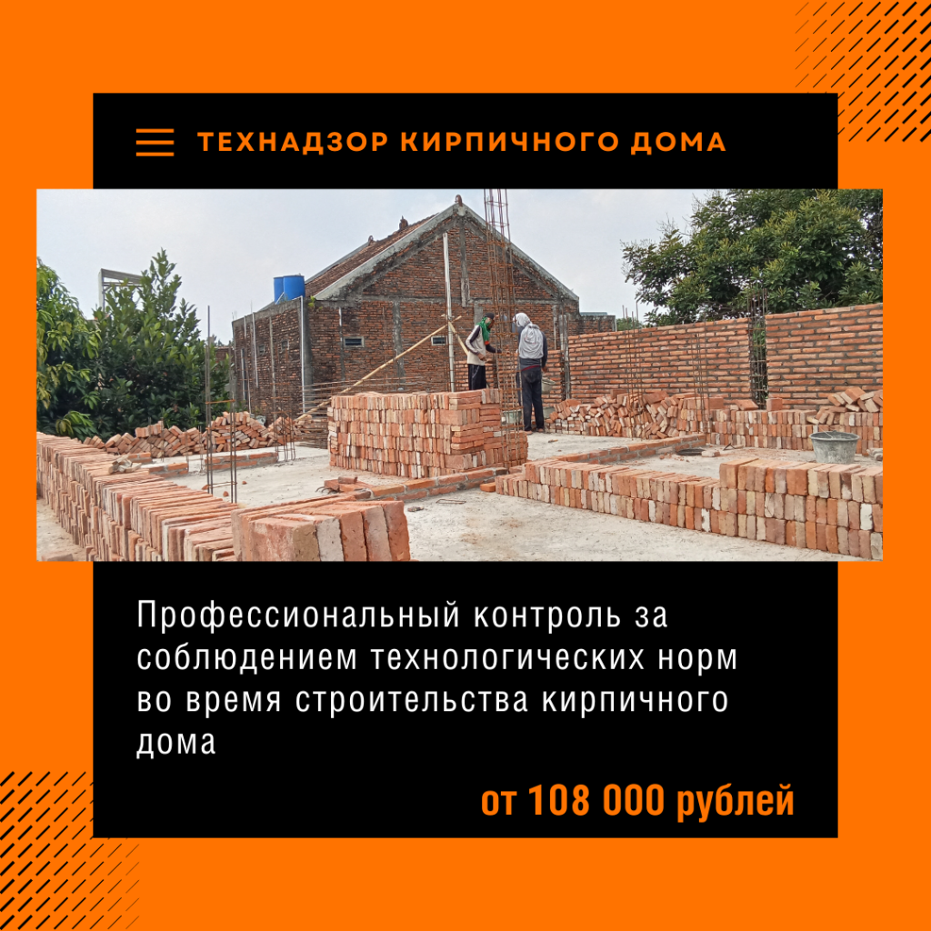 Технадзор кирпичного дома
