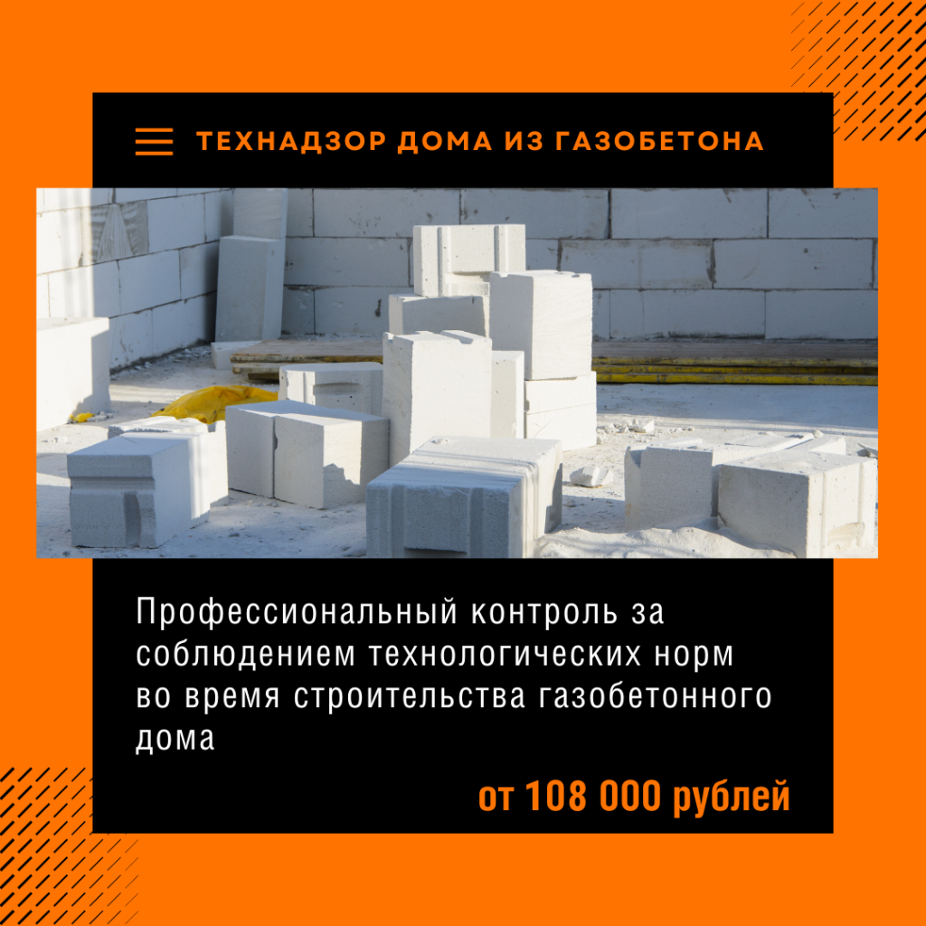 Технадзор газобетонного дома